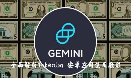 全面解析Tokenim 安卓应用使用教程