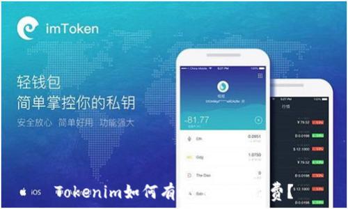   
Tokenim如何有效节省手续费？