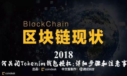 如何关闭Tokenim钱包授权：详细步骤和注意事项