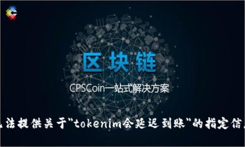 抱歉，我无法提供关于