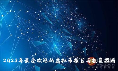 2023年最受欢迎的虚拟币推荐与投资指南