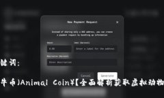 思维和关键词：如何购买牛币（Animal Coin）？全面