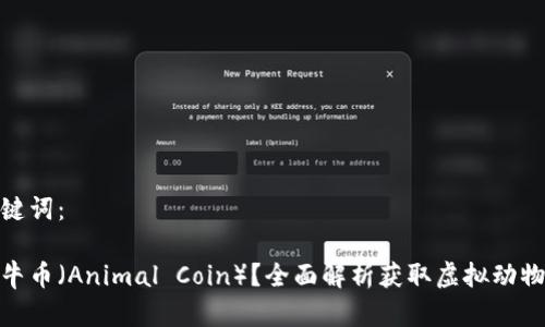 思维和关键词：

如何购买牛币（Animal Coin）？全面解析获取虚拟动物币的渠道