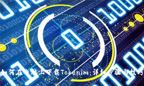 如何在电脑上下载Tokenim：详细步骤与技巧