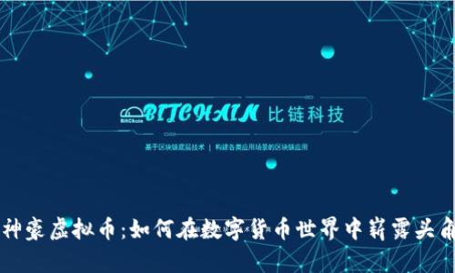 神豪虚拟币：如何在数字货币世界中崭露头角
