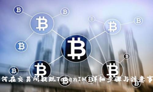 如何在交易所提现TokenIM：详细步骤与注意事项