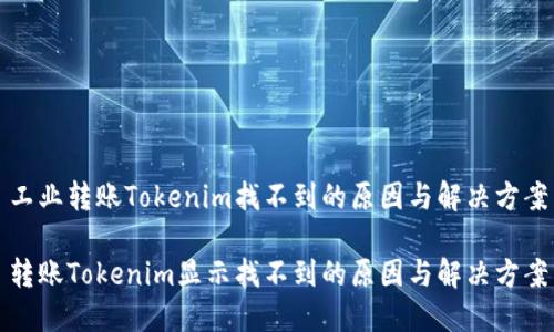 工业转账Tokenim找不到的原因与解决方案

转账Tokenim显示找不到的原因与解决方案