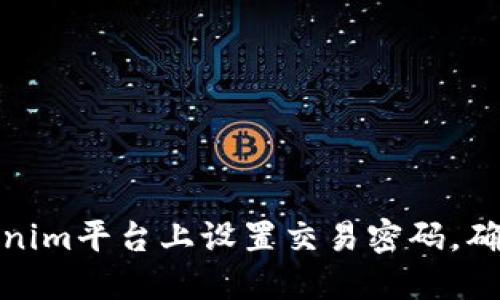 如何在Tokenim平台上设置交易密码，确保账户安全