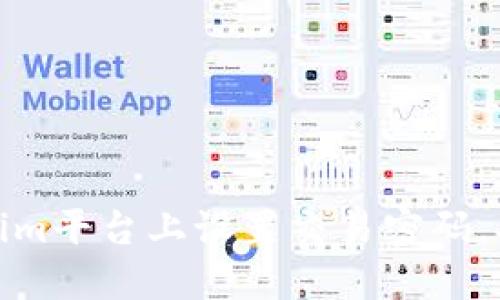 如何在Tokenim平台上设置交易密码，确保账户安全