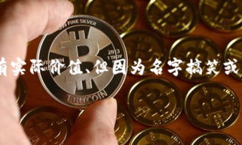 关于“屎币”是否可以提现到Tokenim的问题，我们需要先澄清一些基本概念。屎币（Shitcoin）通常是指那些没有实际价值、但因为名字搞笑或其他原因吸引到投资者关注的加密货币。而Tokenim则是一个数字货币交易平台，可以用于交易多种加密货币。

### 屎币能否提现到Tokenim？全面解析与实操指南