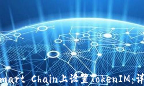 
如何在Binance Smart Chain上设置TokenIM：详细教程与最佳实践