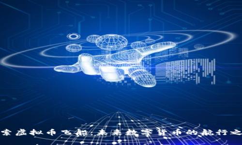 探索虚拟币飞船：未来数字货币的航行之旅