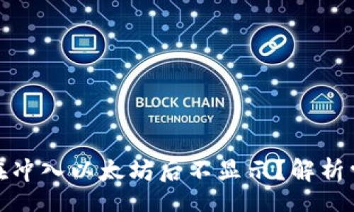 div
    为何tokenim在冲入以太坊后不显示？解析常见问题及解决方案