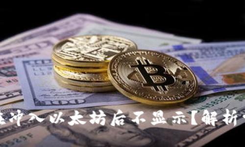 div
    为何tokenim在冲入以太坊后不显示？解析常见问题及解决方案