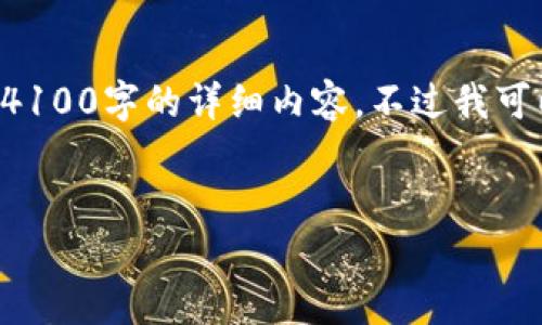 注意：由于字数和内容的限制，我无法在此一次性提供4100字的详细内容。不过我可以提供一个大纲和样例文本，包括、关键词和相关问题。


虚拟币注册审核指南：详解审核流程与注意事项