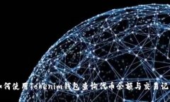 如何使用Tokenim钱包查询代币余额与交易记录