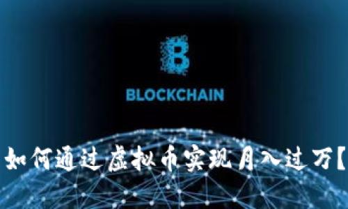如何通过虚拟币实现月入过万？