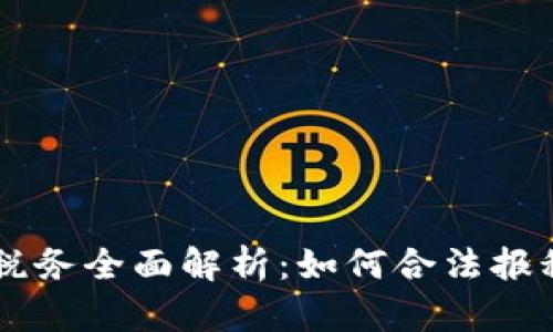 日本虚拟币税务全面解析：如何合法报税与避税策略