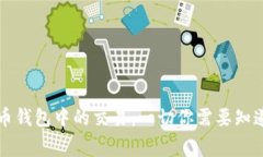 虚拟币钱包中的交易：一切你需要知道的事