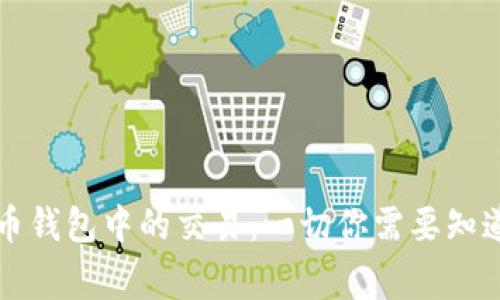 虚拟币钱包中的交易：一切你需要知道的事