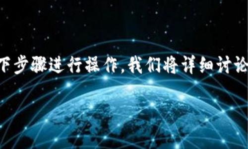 要创建一个 Eos（EOSIO）账户，您需要按照以下步骤进行操作。我们将详细讨论每个步骤，以便您能顺利创建您的 EOS 账户。

### 如何创建 EOS 账户：详细指南