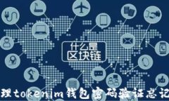 如何处理tokenim钱包密码验证忘记的问题