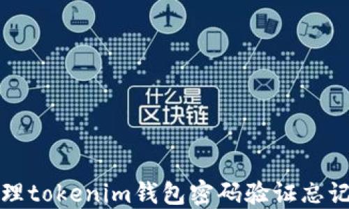 
如何处理tokenim钱包密码验证忘记的问题