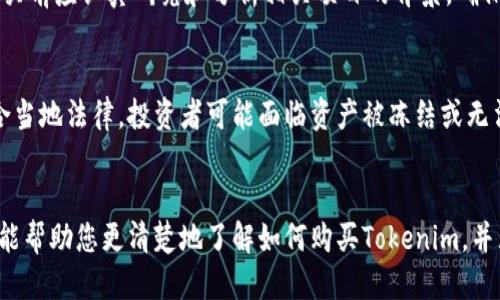   如何购买Tokenim：新手指南与详细步骤 / 
 guanjianci Tokenim, 数字货币, 购买指南, 区块链 /guanjianci 

引言
在当今数字货币的快速发展中，Tokenim作为一款新兴的数字资产，吸引了越来越多的投资者的关注。尽管许多人已经熟悉了比特币和以太坊等主流加密货币，但对于一些新兴的代币，特别是Tokenim，很多人可能仍然不知所措。因此，我们为您准备了一篇完整的指南，带您了解如何购买Tokenim。

什么是Tokenim？
Tokenim是一种基于区块链技术的数字货币，旨在解决特定的市场需求或问题。与传统的货币相比，Tokenim具有更高的透明性、安全性及去中心化特性。它不仅可以用于交易，还可以用于支持某些项目或服务的使用。因此，购买Tokenim可以看作是对未来技术和市场潜力的投资。

Tokenim的购买步骤
购买Tokenim的过程并不复杂，但需要您遵循一些基本的步骤。以下是详细的购买指南：

h4步骤1：选择一个合适的钱包/h4
首先，您需要选择一个支持Tokenim的加密货币钱包。有许多不同类型的钱包可供选择，包括软件钱包、硬件钱包和在线钱包。选择合适的钱包可以确保您的Tokenim资产安全存储。

h4步骤2：注册一个加密货币交易所/h4
为了购买Tokenim，您需要在支持该代币的交易所注册帐户。建议选择一些知名度高、用户评价好的交易所，如币安、火币等。在注册过程中，请确保提供准确的信息，并妥善保管您的账户安全信息。

h4步骤3：完成身份验证/h4
为了遵守法律和监管要求，大多数交易所会要求用户完成身份验证（KYC）。您需要上传一些个人资料和身份验证文件，以证明您的身份。

h4步骤4：充值法币或其他数字货币/h4
在购买Tokenim之前，您需要在交易所中充值。这可以通过银行转账、信用卡、支付宝或其他支付方式进行。或者，您也可以将比特币、以太坊等其他数字货币充值到您的交易账户中。

h4步骤5：下单购买Tokenim/h4
一旦您的账户中有资金，您就可以开始购买Tokenim。通过交易所的交易界面，选择您想要购买的Tokenim数量，并确认订单。请注意，自行设置合理的交易价格，以避免在波动市场中产生不必要的损失。

h4步骤6：安全存储Tokenim/h4
购买完成后，记得将Tokenim转移到您的个人钱包中，以确保资产的安全。避免将Tokenim长期存放在交易所中，因为这可能会面临账户被黑客攻击的风险。

常见问题解答

问题1：Tokenim的市场价值如何评估？
在投资某种数字货币时，了解其市场价值至关重要。Tokenim的价值通常受到多种因素的影响，包括项目的基本面、技术实力、团队背景、市场需求等。同时，投资者可以参考交易所的实时行情、交易量和社交媒体的讨论等数据。但请注意，数字货币市场波动极大，请谨慎决策。

h4技术分析/h4
投资者可以利用技术分析工具，分析Tokenim的价格走势。通过K线图、支撑位和压力位的分析，投资者可以更直观地了解Tokenim的价格趋势。同时，运用各种技术指标，如移动平均线、相对强弱指数（RSI），也可以帮助判断市场情绪。

h4基本面分析/h4
除了技术分析外，基本面分析同样重要。投资者需要关注Tokenim所属项目的进展、合作伙伴、团队构成等关键因素。定期查阅项目白皮书、官方公告和社交媒体动态，以获取最新信息。这些材料通常会提供Tokenim未来发展方向的线索。

问题2：购买Tokenim需要手续费吗？
在购买Tokenim的过程中，您通常需要支付一些手续费，这些费用包括交易所平台费、网络手续费等。每个交易所的手续费结构可能有所不同，因此建议您在选择交易所时，仔细阅读和比较其手续费政策。

h4交易平台费用/h4
大多数交易所会从您的交易中收取一定比例的手续费，通常在0.1%到0.5%之间，具体比例取决于交易所的政策及您的交易量。对于高频交易者或大额交易者，一些交易所提供手续费减免，以吸引更多的用户。

h4提取手续费/h4
在将Tokenim提现到您的个人钱包时，交易所通常会收取提现手续费。这一费用一般是固定的，也可能与Tokenim的网络拥堵情况有关。因此，建议投资者在提现前了解相关费用，以避免不必要的损失。

问题3：Tokenim购买后如何安全存储？
安全存储Tokenim是保护您投资的重要一步。在市面上存在多种不同类型的钱包，您需要选择最适合自己的方式来存储Tokenim。

h4软件钱包/h4
软件钱包通常分为桌面钱包和移动钱包。桌面钱包是在您的计算机上安装的软件，方便易用，但如果电脑遭到攻击，您的资产可能面临风险；而移动钱包则是安装在手机上的应用程序，便于随时随地进行交易。

h4硬件钱包/h4
硬件钱包被认为是最为安全的存储方式。这是一种物理设备，可以离线存储您的Tokenim和其他数字资产。即使您的计算机遭遇病毒攻击，硬件钱包中的资产也不会受到影响。常见的硬件钱包品牌包括Ledger和Trezor等。

问题4：Tokenim交易的风险有哪些？
投资Tokenim和其他数字货币一样，面临着一定的风险。了解这些风险可以让您更好地进行资产配置和风险管理。

h4市场波动风险/h4
数字货币市场以其极端的价格波动而闻名。Tokenim的价格可能因为市场情绪、消息驱动等因素剧烈波动，导致短期内产生巨额收益或损失。因此，投资者需要根据自己的风险承受能力，合理配置和调整投资策略。

h4项目风险/h4
Tokenim作为一种新兴的数字资产，其背后的项目是否可行、团队能力是否强大，都会对Tokenim未来价值产生重要影响。投资者在购买前应认真研究和分析相关项目的背景，确保其具备良好的发展潜力和市场前景。

h4合规风险/h4
由于数字货币市场尚处于规范阶段，不同国家和地区对数字货币的监管政策可能不尽相同。若Tokenim所在的项目或交易所未能符合当地法律，投资者可能面临资产被冻结或无法交易的风险。建议投资者关注相关法规和政策动向，降低合规风险的影响。

总结
购买Tokenim似乎是一个相对复杂的过程，但通过了解每一步的要求和细节，您将能够顺利完成交易并安全存储您的资产。希望本文能帮助您更清楚地了解如何购买Tokenim，并且在投资过程中作出明智的决策。在投资过程中，始终保持谨慎多思，做足功课，这样才能提高成功的几率，抓住数字货币市场的机遇。
