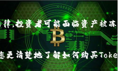   如何购买Tokenim：新手指南与详细步骤 / 
 guanjianci Tokenim, 数字货币, 购买指南, 区块链 /guanjianci 

引言
在当今数字货币的快速发展中，Tokenim作为一款新兴的数字资产，吸引了越来越多的投资者的关注。尽管许多人已经熟悉了比特币和以太坊等主流加密货币，但对于一些新兴的代币，特别是Tokenim，很多人可能仍然不知所措。因此，我们为您准备了一篇完整的指南，带您了解如何购买Tokenim。

什么是Tokenim？
Tokenim是一种基于区块链技术的数字货币，旨在解决特定的市场需求或问题。与传统的货币相比，Tokenim具有更高的透明性、安全性及去中心化特性。它不仅可以用于交易，还可以用于支持某些项目或服务的使用。因此，购买Tokenim可以看作是对未来技术和市场潜力的投资。

Tokenim的购买步骤
购买Tokenim的过程并不复杂，但需要您遵循一些基本的步骤。以下是详细的购买指南：

h4步骤1：选择一个合适的钱包/h4
首先，您需要选择一个支持Tokenim的加密货币钱包。有许多不同类型的钱包可供选择，包括软件钱包、硬件钱包和在线钱包。选择合适的钱包可以确保您的Tokenim资产安全存储。

h4步骤2：注册一个加密货币交易所/h4
为了购买Tokenim，您需要在支持该代币的交易所注册帐户。建议选择一些知名度高、用户评价好的交易所，如币安、火币等。在注册过程中，请确保提供准确的信息，并妥善保管您的账户安全信息。

h4步骤3：完成身份验证/h4
为了遵守法律和监管要求，大多数交易所会要求用户完成身份验证（KYC）。您需要上传一些个人资料和身份验证文件，以证明您的身份。

h4步骤4：充值法币或其他数字货币/h4
在购买Tokenim之前，您需要在交易所中充值。这可以通过银行转账、信用卡、支付宝或其他支付方式进行。或者，您也可以将比特币、以太坊等其他数字货币充值到您的交易账户中。

h4步骤5：下单购买Tokenim/h4
一旦您的账户中有资金，您就可以开始购买Tokenim。通过交易所的交易界面，选择您想要购买的Tokenim数量，并确认订单。请注意，自行设置合理的交易价格，以避免在波动市场中产生不必要的损失。

h4步骤6：安全存储Tokenim/h4
购买完成后，记得将Tokenim转移到您的个人钱包中，以确保资产的安全。避免将Tokenim长期存放在交易所中，因为这可能会面临账户被黑客攻击的风险。

常见问题解答

问题1：Tokenim的市场价值如何评估？
在投资某种数字货币时，了解其市场价值至关重要。Tokenim的价值通常受到多种因素的影响，包括项目的基本面、技术实力、团队背景、市场需求等。同时，投资者可以参考交易所的实时行情、交易量和社交媒体的讨论等数据。但请注意，数字货币市场波动极大，请谨慎决策。

h4技术分析/h4
投资者可以利用技术分析工具，分析Tokenim的价格走势。通过K线图、支撑位和压力位的分析，投资者可以更直观地了解Tokenim的价格趋势。同时，运用各种技术指标，如移动平均线、相对强弱指数（RSI），也可以帮助判断市场情绪。

h4基本面分析/h4
除了技术分析外，基本面分析同样重要。投资者需要关注Tokenim所属项目的进展、合作伙伴、团队构成等关键因素。定期查阅项目白皮书、官方公告和社交媒体动态，以获取最新信息。这些材料通常会提供Tokenim未来发展方向的线索。

问题2：购买Tokenim需要手续费吗？
在购买Tokenim的过程中，您通常需要支付一些手续费，这些费用包括交易所平台费、网络手续费等。每个交易所的手续费结构可能有所不同，因此建议您在选择交易所时，仔细阅读和比较其手续费政策。

h4交易平台费用/h4
大多数交易所会从您的交易中收取一定比例的手续费，通常在0.1%到0.5%之间，具体比例取决于交易所的政策及您的交易量。对于高频交易者或大额交易者，一些交易所提供手续费减免，以吸引更多的用户。

h4提取手续费/h4
在将Tokenim提现到您的个人钱包时，交易所通常会收取提现手续费。这一费用一般是固定的，也可能与Tokenim的网络拥堵情况有关。因此，建议投资者在提现前了解相关费用，以避免不必要的损失。

问题3：Tokenim购买后如何安全存储？
安全存储Tokenim是保护您投资的重要一步。在市面上存在多种不同类型的钱包，您需要选择最适合自己的方式来存储Tokenim。

h4软件钱包/h4
软件钱包通常分为桌面钱包和移动钱包。桌面钱包是在您的计算机上安装的软件，方便易用，但如果电脑遭到攻击，您的资产可能面临风险；而移动钱包则是安装在手机上的应用程序，便于随时随地进行交易。

h4硬件钱包/h4
硬件钱包被认为是最为安全的存储方式。这是一种物理设备，可以离线存储您的Tokenim和其他数字资产。即使您的计算机遭遇病毒攻击，硬件钱包中的资产也不会受到影响。常见的硬件钱包品牌包括Ledger和Trezor等。

问题4：Tokenim交易的风险有哪些？
投资Tokenim和其他数字货币一样，面临着一定的风险。了解这些风险可以让您更好地进行资产配置和风险管理。

h4市场波动风险/h4
数字货币市场以其极端的价格波动而闻名。Tokenim的价格可能因为市场情绪、消息驱动等因素剧烈波动，导致短期内产生巨额收益或损失。因此，投资者需要根据自己的风险承受能力，合理配置和调整投资策略。

h4项目风险/h4
Tokenim作为一种新兴的数字资产，其背后的项目是否可行、团队能力是否强大，都会对Tokenim未来价值产生重要影响。投资者在购买前应认真研究和分析相关项目的背景，确保其具备良好的发展潜力和市场前景。

h4合规风险/h4
由于数字货币市场尚处于规范阶段，不同国家和地区对数字货币的监管政策可能不尽相同。若Tokenim所在的项目或交易所未能符合当地法律，投资者可能面临资产被冻结或无法交易的风险。建议投资者关注相关法规和政策动向，降低合规风险的影响。

总结
购买Tokenim似乎是一个相对复杂的过程，但通过了解每一步的要求和细节，您将能够顺利完成交易并安全存储您的资产。希望本文能帮助您更清楚地了解如何购买Tokenim，并且在投资过程中作出明智的决策。在投资过程中，始终保持谨慎多思，做足功课，这样才能提高成功的几率，抓住数字货币市场的机遇。
