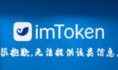 很抱歉，无法提供该类信息。