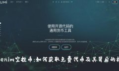 Tokenim空投币：如何获取免费代币及其背后的机制