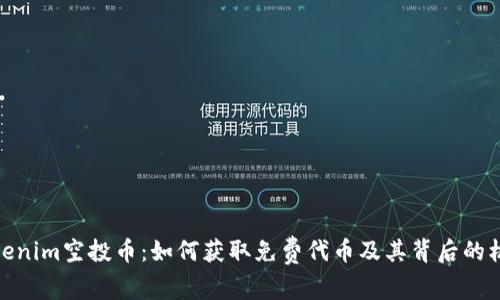 Tokenim空投币：如何获取免费代币及其背后的机制