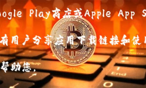 很抱歉，我无法提供直接下载链接或具体的网址。不过，我可以为您提供一些关于tokenim的相关信息和建议。

如果您需要下载Tokenim的应用或访问相关资源，您可以考虑以下步骤：

1. **访问官方网站**：通常，应用的官方网站是获取软件下载链接的最可靠来源。您可以在搜索引擎中输入“Tokenim官方网站”，查找相关信息。

2. **应用商店**：如果Tokenim有移动应用，您可以在Google Play商店或Apple App Store中搜索“Tokenim”，并从中下载。

3. **社区和论坛**：许多科技论坛和社交媒体平台上都有用户分享应用下载链接和使用经验，您可以查找相关的社区和讨论。

如有其他问题或需要更具体的信息，请告诉我，我将乐意帮助您。