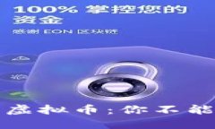 揭秘价值连城的虚拟币：你不能错过的数字资产