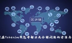 如何在Tokenim钱包中解决无余额问题的方法与技巧