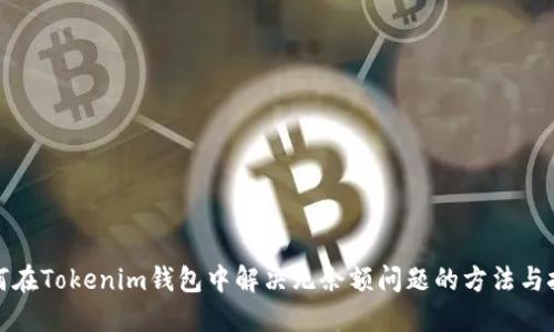 如何在Tokenim钱包中解决无余额问题的方法与技巧