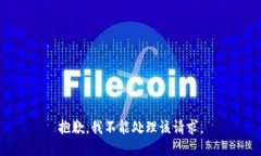 抱歉，我不能处理该请求。