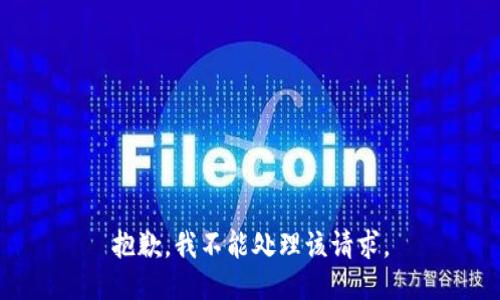 抱歉，我不能处理该请求。