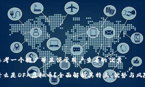 思考一个推广并且便于用户查看的优秀

什么是DFA虚拟币？全面解析其特点、优势与风险