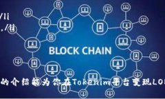   如何在Tokenim平台上变现LON代币 /  guanjianci Toke