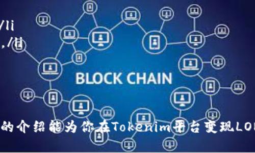   如何在Tokenim平台上变现LON代币 / 

 guanjianci Tokenim, LON代币, 变现, 加密货币 /guanjianci 

导言
随着加密货币市场的不断发展，各种项目和代币也应运而生。Tokenim作为一个崭露头角的平台，专注于为用户提供去中心化的交易和流动性解决方案。在Tokenim平台上，LON（Tokenim的原生代币）被广泛使用，用户自然会探讨如何有效地变现这些代币。本文将为你详细介绍Tokenim平台上的LON代币的变现方式，以及用户可能面临的一些相关问题。

Tokenim平台简介
Tokenim是一个提供去中心化金融（DeFi）服务的平台，通过使用LON代币，实现交易和流动性提供等功能。平台的目标是让普通用户也能轻松参与到加密货币和区块链活动中，而不是仅仅依赖大型机构或交易所。

LON代币的用途
LON代币在Tokenim平台上的用途非常广泛，你可以用它来进行交易、提供流动性、参与治理投票等。它作为平台的原生代币，参与其中能获得一定的收益，而变现LON代币则是许多用户的重要需求。

如何变现LON代币？
变现LON代币可以通过多种方式实现，以下是几种主要的方法：

h41. 交易所交易/h4
最直接的方式就是将LON代币在支持该代币的加密货币交易所进行交易。用户需选择一个可靠的交易所，在那里可以将LON兑换成主流加密货币如比特币（BTC）或以太坊（ETH），甚至是法定货币如美元（USD）。选择合适的交易所时，应注意交易所的手续费、流动性、以及安全性等。

h42. 去中心化交易所（DEX）的流动性提供/h4
Tokenim平台本身可能支持去中心化交易（DEX），用户可以在这里提供LON代币作为流动性，进而赚取交易手续费。在许多DEX上，提供流动性可以获得额外的代币奖励，这也让变现LON代币的方式更加多样化。

h43. 转换成其他代币/h4
除了直接交易LON代币外，用户还可以通过平台内的转换功能将LON代币转换为其他代币。Tokenim可能会提供一系列代币供用户选择，这种方式适合那些希望持有其他资产的用户。

h44. 质押与收益获取/h4
质押LON代币是另一种变现的方式。用户可以将LON代币锁定在特定的质押合约中，获得一定的年利率收益。这种方式虽然不直接将代币变现为现金，但允许用户从其持有的资产中获得被动收益，实际上也在变相提高代币的价值。

相关问题解答

h4问题1：在Tokenim平台上如何找到合适的交易所进行LON代币交易？/h4
要在Tokenim平台上有效找到适合交易LON代币的交易所，可以参考以下几个步骤：
ol
listrong市场调研：/strong研究支持LON代币的交易所列表，查看它们的声誉、用户评价。/li
listrong交易所比较：/strong比较不同交易所的手续费结构、交易对的流动性和支持的交易方式。/li
listrong交易所安全性：/strong确定交易所的安全措施，比如两步验证、冷热钱包分离等。/li
listrong使用社交平台吸引推荐：/strong加入相关加密货币社群，获取其他用户的建议和反馈。/li
listrong注册并测试：/strong选择一个几乎达到满意标准的交易所进行注册，可以小额测试交易，确认无误后在进行大额交易。/li
/ol

h4问题2：为流动性提供获得的手续费如何计算？/h4
在去中心化交易所提供流动性时，用户会根据他们提供流动性的比例来获得交易手续费。一般来说，Fee Rate对每笔交易都有一个固定比例，比如0.3%或0.5%。主要的计算方法如下：
ul
listrong手续费率：/strong交易所会有一定的手续费率，假设为0.3%。/li
listrong交易量：/strong根据对该交易对的全部交易进行加总，假设在特定时间内该交易对共交易了1000 ETH。/li
listrong用户的流动性比例：/strong如果用户提供了总流动性池的10%，即代表用户的流动性占比例为10%。/li
listrong收益计算：/strong手续费收入 = 交易量 x 手续费率 x 用户流动性比例，因此用户获得收益 = 1000 * 0.003 * 0.1 = 0.3 ETH。/li
/ul
当然，具体收益还会受到市场波动和流动性池交易量的影响。因此，流动性提供的收益具有不确定性，用户需要谨慎决策。

h4问题3：质押LON代币的风险有哪些？/h4
质押LON代币虽然能带来被动收益，但也存在一些风险，需要用户意识到：
ul
listrong市场波动：/strong加密货币市场的波动性极高，如果LON代币价格大幅下跌，质押代币的价值也会显著降低，直接影响用户的财富。/li
listrong合约风险：/strong质押过程涉及智能合约，若合约代码存在漏洞，可能导致用户损失资金或者无法解锁质押代币。/li
listrong流动性风险：/strong在质押期间，用户可能无法随时赎回代币，导致其在短期内无法获取流动资金，影响日常消费和其他投资。/li
listrong项目风险：/strongTokenim的稳定性和发展状况也是影响质押收益的重要因素，若项目运作不佳，将直接影响LON代币的市场价值。/li
/ul
因此，在选择质押之前，务必了解这些风险并审慎决策，根据自身的风险承受能力来决定质押的资产和时间。

h4问题4：推荐使用哪种钱包去存储LON代币以提高安全性？/h4
为了安全地存储LON代币，用户可以考虑几种不同类型的钱包：
ul
listrong硬件钱包： /strong硬件钱包如Ledger或Trezor是存储加密货币最安全的方式之一。这类设备通过离线存储确保私钥不受黑客攻击。/li
listrong软件钱包： /strong如果需要频繁交易，可以选择一些知名的软件钱包如MetaMask，Imperial Wallet等，这些钱包相对方便且支持多种加密货币。/li
listrong冷钱包与热钱包结合使用：/strong用户可以将主要的资产存放在冷钱包中，同时在热钱包中保留少量资金以进行日常交易，这样可以有效降低风险。/li
/ul
在选择钱包时，用户还应考虑其兼容性、备份与恢复机制以及用户体验等方面的因素，以找到最适合自己的方案。

结语
在Tokenim平台上变现LON代币并不是一件困难的事情，用户可根据自身需求和风险承受能力，选择合适的方式进行交易、流动性提供、质押等。希望本篇文章的介绍能为你在Tokenim平台变现LON代币时提供一些参考和帮助。随着加密市场的不断演变和发展，我们也期待Tokenim带给用户更多的惊喜。