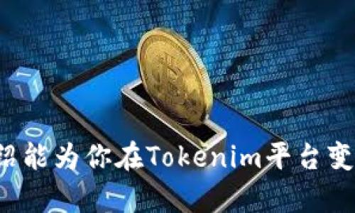   如何在Tokenim平台上变现LON代币 / 

 guanjianci Tokenim, LON代币, 变现, 加密货币 /guanjianci 

导言
随着加密货币市场的不断发展，各种项目和代币也应运而生。Tokenim作为一个崭露头角的平台，专注于为用户提供去中心化的交易和流动性解决方案。在Tokenim平台上，LON（Tokenim的原生代币）被广泛使用，用户自然会探讨如何有效地变现这些代币。本文将为你详细介绍Tokenim平台上的LON代币的变现方式，以及用户可能面临的一些相关问题。

Tokenim平台简介
Tokenim是一个提供去中心化金融（DeFi）服务的平台，通过使用LON代币，实现交易和流动性提供等功能。平台的目标是让普通用户也能轻松参与到加密货币和区块链活动中，而不是仅仅依赖大型机构或交易所。

LON代币的用途
LON代币在Tokenim平台上的用途非常广泛，你可以用它来进行交易、提供流动性、参与治理投票等。它作为平台的原生代币，参与其中能获得一定的收益，而变现LON代币则是许多用户的重要需求。

如何变现LON代币？
变现LON代币可以通过多种方式实现，以下是几种主要的方法：

h41. 交易所交易/h4
最直接的方式就是将LON代币在支持该代币的加密货币交易所进行交易。用户需选择一个可靠的交易所，在那里可以将LON兑换成主流加密货币如比特币（BTC）或以太坊（ETH），甚至是法定货币如美元（USD）。选择合适的交易所时，应注意交易所的手续费、流动性、以及安全性等。

h42. 去中心化交易所（DEX）的流动性提供/h4
Tokenim平台本身可能支持去中心化交易（DEX），用户可以在这里提供LON代币作为流动性，进而赚取交易手续费。在许多DEX上，提供流动性可以获得额外的代币奖励，这也让变现LON代币的方式更加多样化。

h43. 转换成其他代币/h4
除了直接交易LON代币外，用户还可以通过平台内的转换功能将LON代币转换为其他代币。Tokenim可能会提供一系列代币供用户选择，这种方式适合那些希望持有其他资产的用户。

h44. 质押与收益获取/h4
质押LON代币是另一种变现的方式。用户可以将LON代币锁定在特定的质押合约中，获得一定的年利率收益。这种方式虽然不直接将代币变现为现金，但允许用户从其持有的资产中获得被动收益，实际上也在变相提高代币的价值。

相关问题解答

h4问题1：在Tokenim平台上如何找到合适的交易所进行LON代币交易？/h4
要在Tokenim平台上有效找到适合交易LON代币的交易所，可以参考以下几个步骤：
ol
listrong市场调研：/strong研究支持LON代币的交易所列表，查看它们的声誉、用户评价。/li
listrong交易所比较：/strong比较不同交易所的手续费结构、交易对的流动性和支持的交易方式。/li
listrong交易所安全性：/strong确定交易所的安全措施，比如两步验证、冷热钱包分离等。/li
listrong使用社交平台吸引推荐：/strong加入相关加密货币社群，获取其他用户的建议和反馈。/li
listrong注册并测试：/strong选择一个几乎达到满意标准的交易所进行注册，可以小额测试交易，确认无误后在进行大额交易。/li
/ol

h4问题2：为流动性提供获得的手续费如何计算？/h4
在去中心化交易所提供流动性时，用户会根据他们提供流动性的比例来获得交易手续费。一般来说，Fee Rate对每笔交易都有一个固定比例，比如0.3%或0.5%。主要的计算方法如下：
ul
listrong手续费率：/strong交易所会有一定的手续费率，假设为0.3%。/li
listrong交易量：/strong根据对该交易对的全部交易进行加总，假设在特定时间内该交易对共交易了1000 ETH。/li
listrong用户的流动性比例：/strong如果用户提供了总流动性池的10%，即代表用户的流动性占比例为10%。/li
listrong收益计算：/strong手续费收入 = 交易量 x 手续费率 x 用户流动性比例，因此用户获得收益 = 1000 * 0.003 * 0.1 = 0.3 ETH。/li
/ul
当然，具体收益还会受到市场波动和流动性池交易量的影响。因此，流动性提供的收益具有不确定性，用户需要谨慎决策。

h4问题3：质押LON代币的风险有哪些？/h4
质押LON代币虽然能带来被动收益，但也存在一些风险，需要用户意识到：
ul
listrong市场波动：/strong加密货币市场的波动性极高，如果LON代币价格大幅下跌，质押代币的价值也会显著降低，直接影响用户的财富。/li
listrong合约风险：/strong质押过程涉及智能合约，若合约代码存在漏洞，可能导致用户损失资金或者无法解锁质押代币。/li
listrong流动性风险：/strong在质押期间，用户可能无法随时赎回代币，导致其在短期内无法获取流动资金，影响日常消费和其他投资。/li
listrong项目风险：/strongTokenim的稳定性和发展状况也是影响质押收益的重要因素，若项目运作不佳，将直接影响LON代币的市场价值。/li
/ul
因此，在选择质押之前，务必了解这些风险并审慎决策，根据自身的风险承受能力来决定质押的资产和时间。

h4问题4：推荐使用哪种钱包去存储LON代币以提高安全性？/h4
为了安全地存储LON代币，用户可以考虑几种不同类型的钱包：
ul
listrong硬件钱包： /strong硬件钱包如Ledger或Trezor是存储加密货币最安全的方式之一。这类设备通过离线存储确保私钥不受黑客攻击。/li
listrong软件钱包： /strong如果需要频繁交易，可以选择一些知名的软件钱包如MetaMask，Imperial Wallet等，这些钱包相对方便且支持多种加密货币。/li
listrong冷钱包与热钱包结合使用：/strong用户可以将主要的资产存放在冷钱包中，同时在热钱包中保留少量资金以进行日常交易，这样可以有效降低风险。/li
/ul
在选择钱包时，用户还应考虑其兼容性、备份与恢复机制以及用户体验等方面的因素，以找到最适合自己的方案。

结语
在Tokenim平台上变现LON代币并不是一件困难的事情，用户可根据自身需求和风险承受能力，选择合适的方式进行交易、流动性提供、质押等。希望本篇文章的介绍能为你在Tokenim平台变现LON代币时提供一些参考和帮助。随着加密市场的不断演变和发展，我们也期待Tokenim带给用户更多的惊喜。