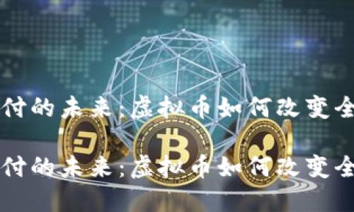 跨国支付的未来：虚拟币如何改变全球交易

跨国支付的未来：虚拟币如何改变全球交易