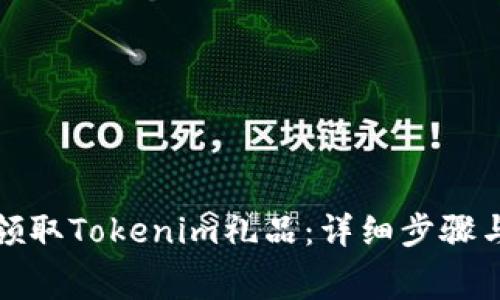 如何免费领取Tokenim礼品：详细步骤与注意事项