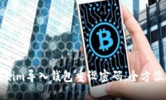 Tokenim导入钱包重设密码：全方位指南