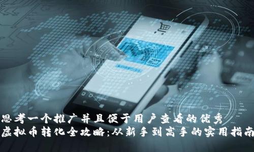 思考一个推广并且便于用户查看的优秀  
虚拟币转化全攻略：从新手到高手的实用指南