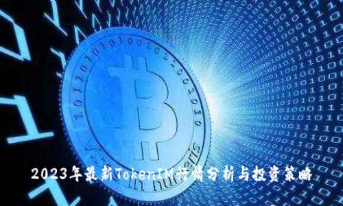 2023年最新TokenIM行情分析与投资策略