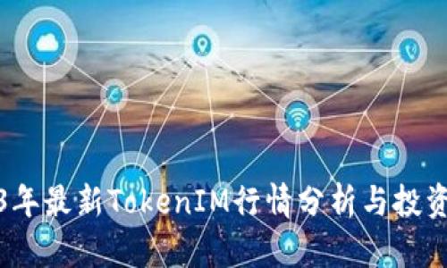 2023年最新TokenIM行情分析与投资策略
