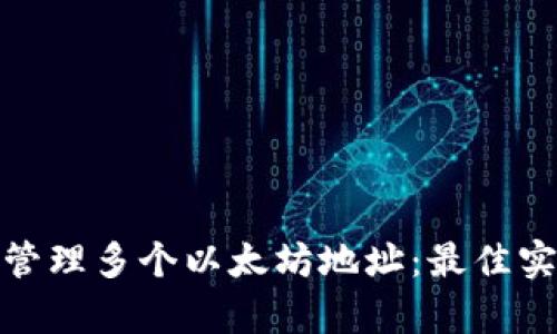 如何有效管理多个以太坊地址：最佳实践与策略