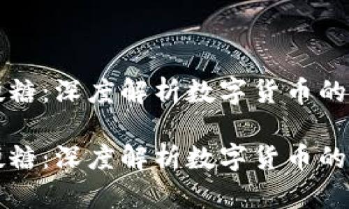 虚拟币硬糖：深度解析数字货币的未来趋势

虚拟币硬糖：深度解析数字货币的未来趋势